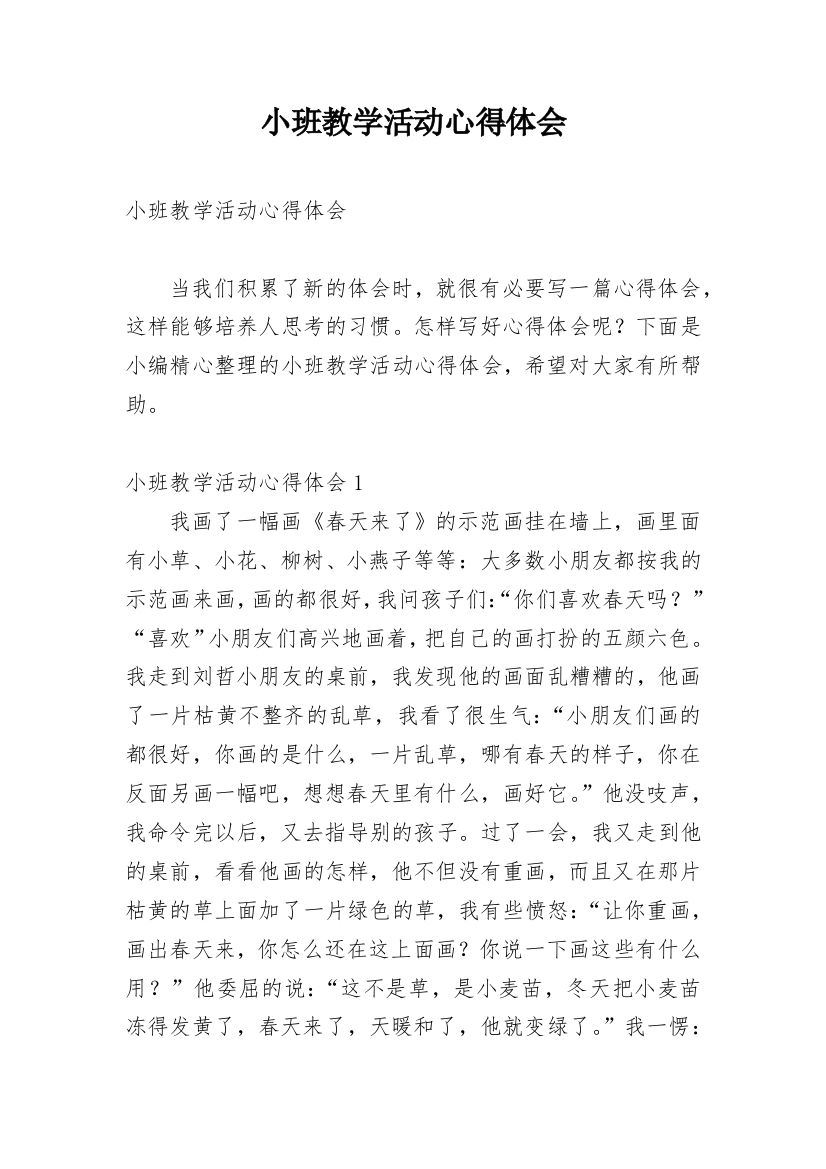 小班教学活动心得体会