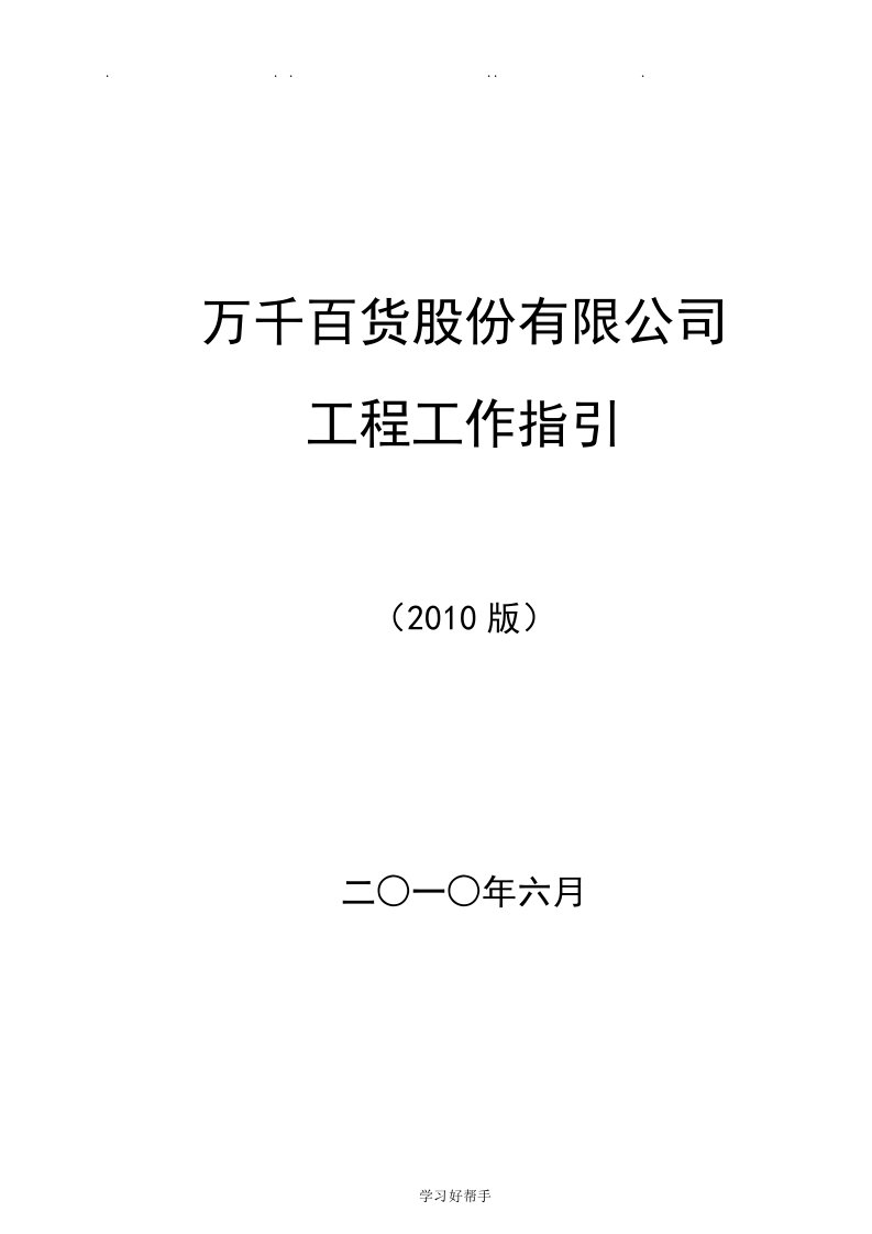 万达百货筹建店工程部工作指引