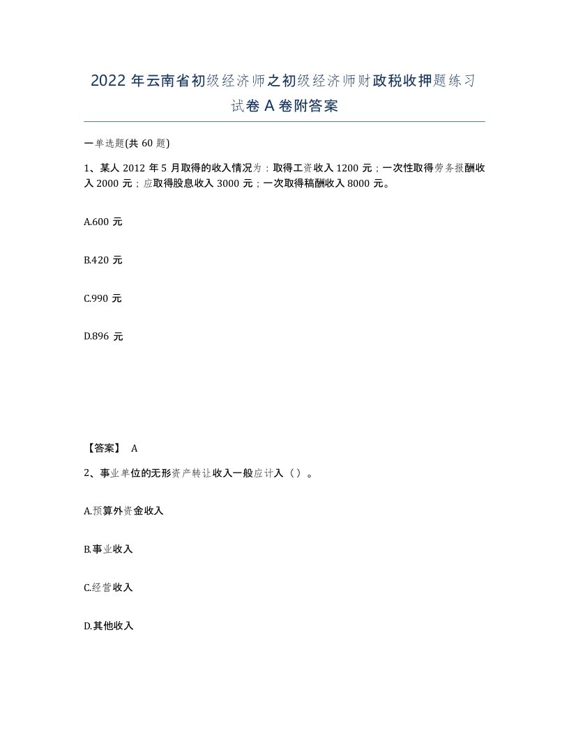 2022年云南省初级经济师之初级经济师财政税收押题练习试卷A卷附答案