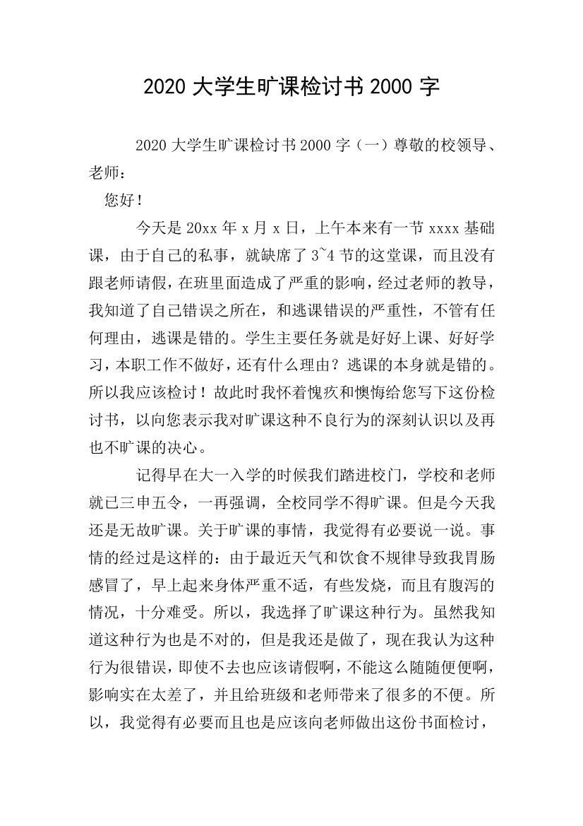 2020大学生旷课检讨书2000字