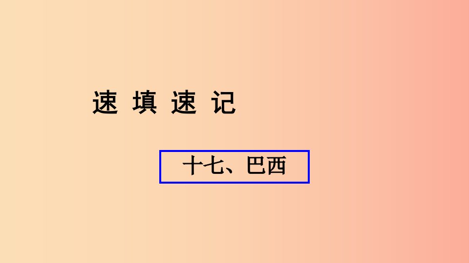 （人教通用）2019年中考地理总复习