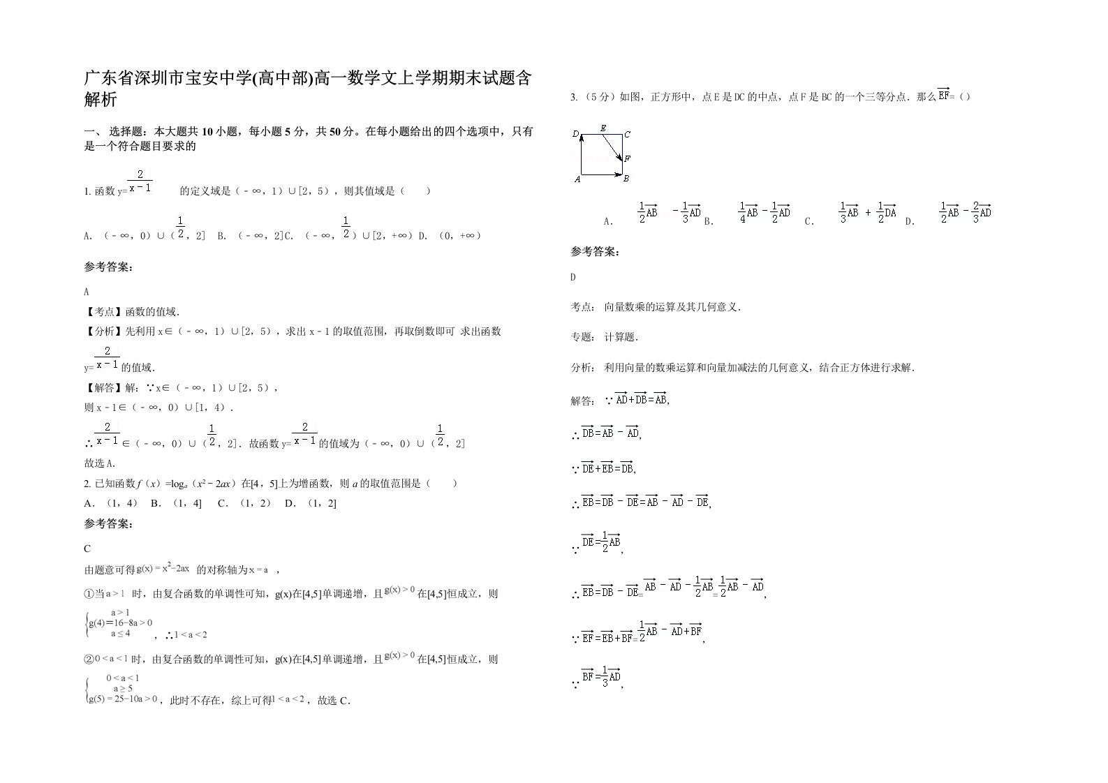 广东省深圳市宝安中学高中部高一数学文上学期期末试题含解析