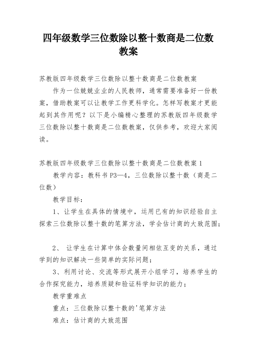 四年级数学三位数除以整十数商是二位数教案