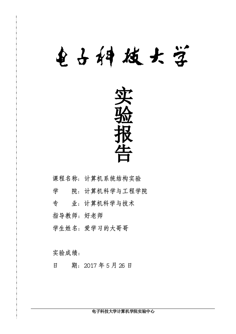 电子科大系统结构实验解决控制冒险