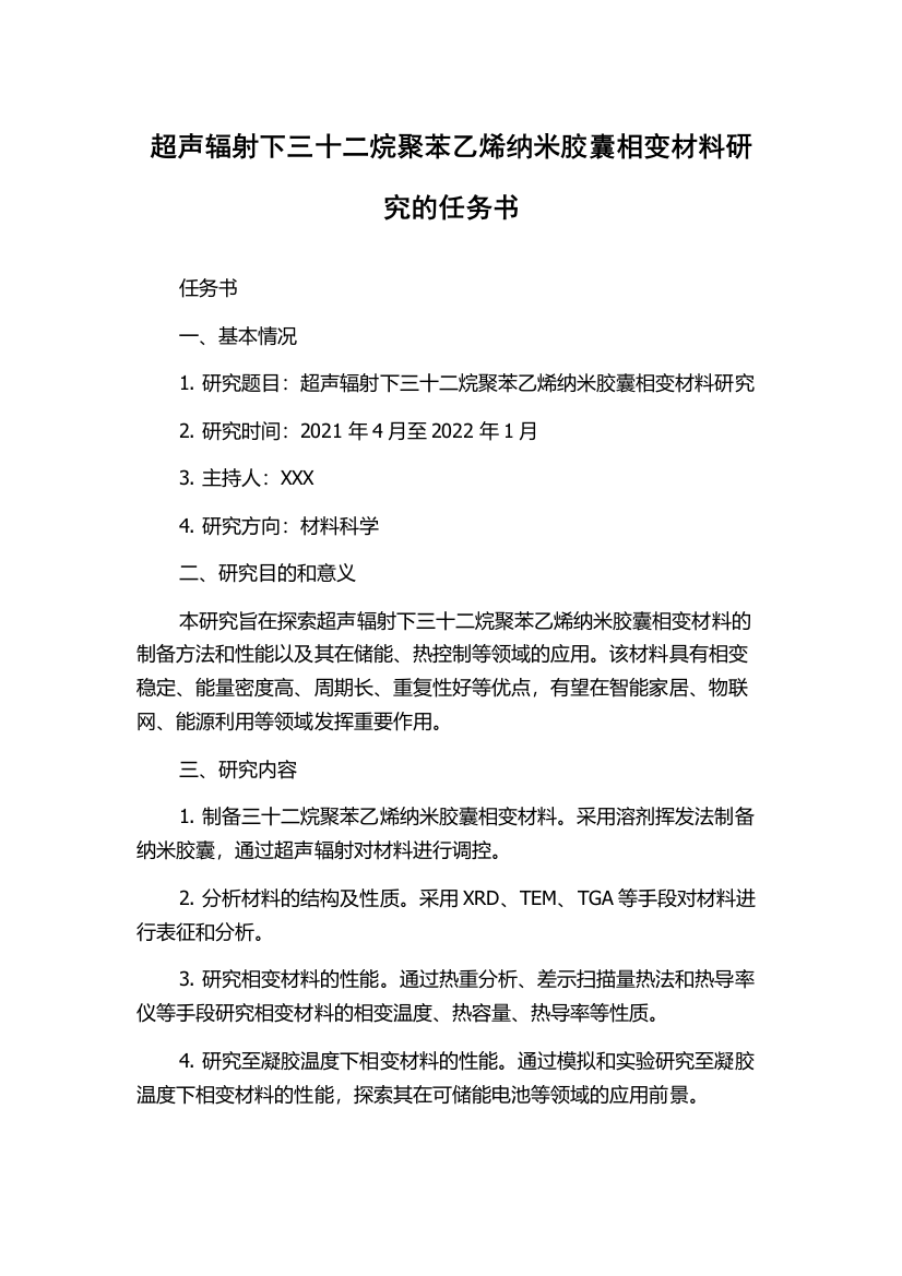 超声辐射下三十二烷聚苯乙烯纳米胶囊相变材料研究的任务书