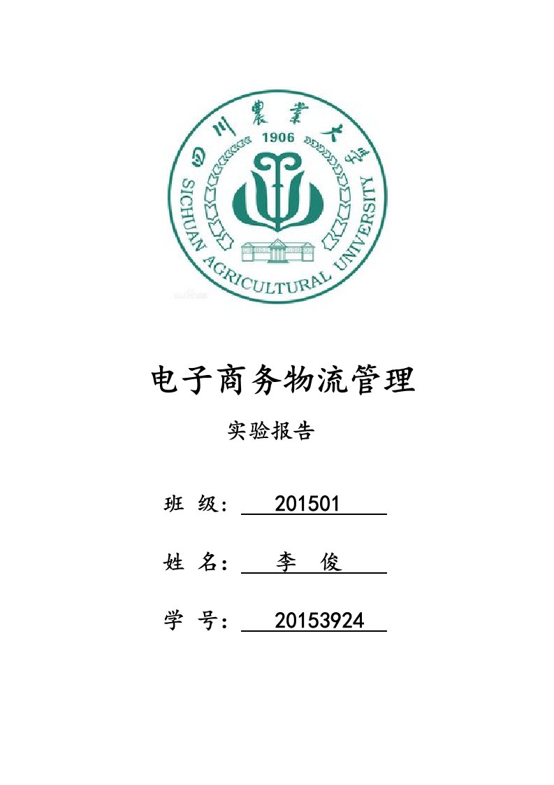 电子商务物理管理实验报告