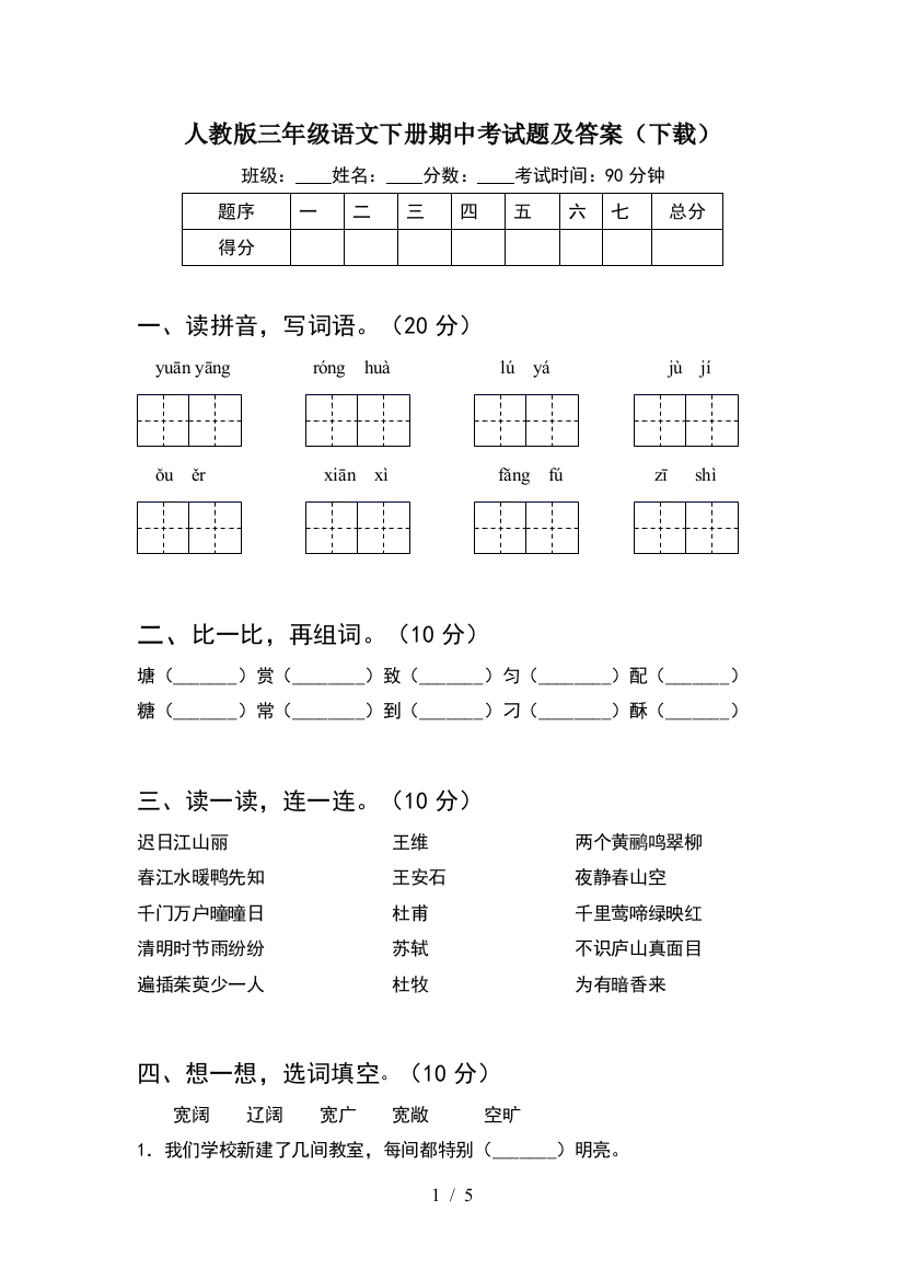 人教版三年级语文下册期中考试题及答案(下载)