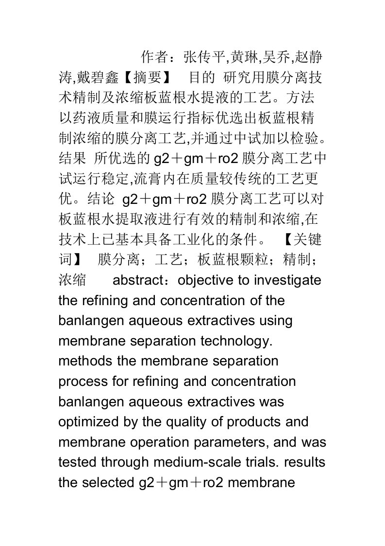 膜分离技术在板蓝根颗粒生产中的应用