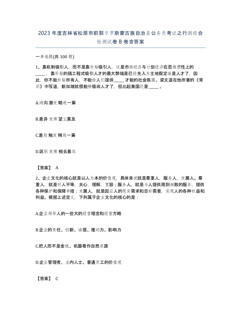 2023年度吉林省松原市前郭尔罗斯蒙古族自治县公务员考试之行测综合检测试卷B卷含答案