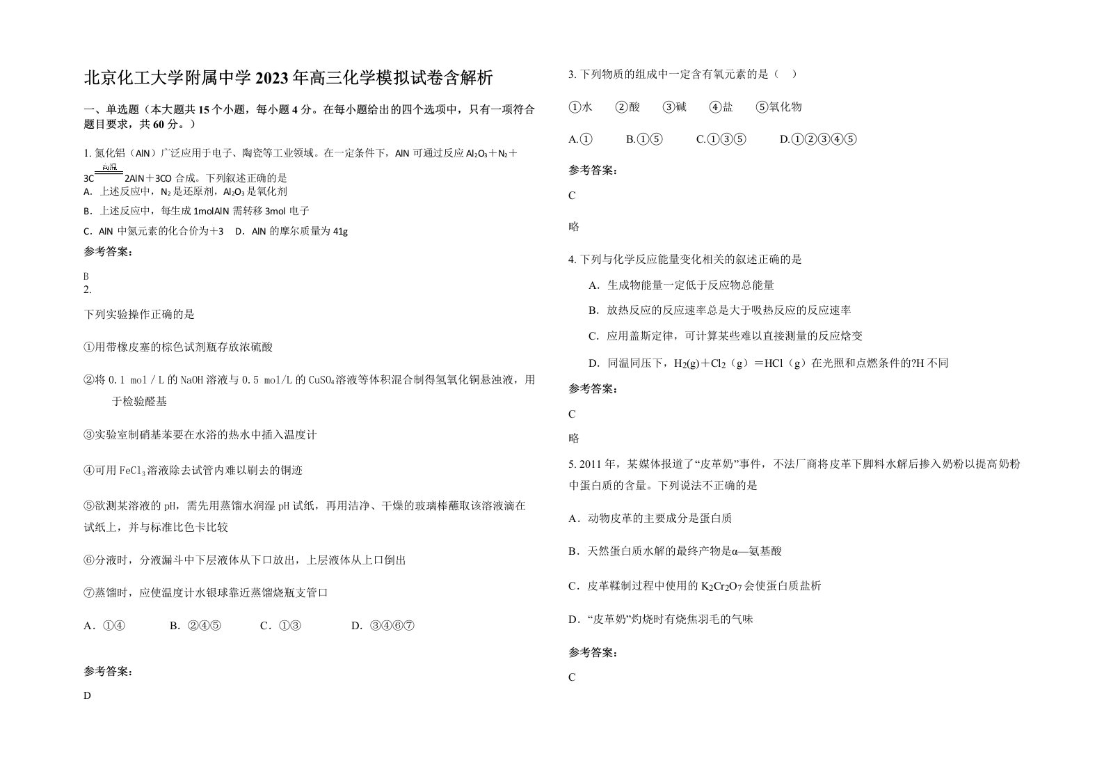 北京化工大学附属中学2023年高三化学模拟试卷含解析