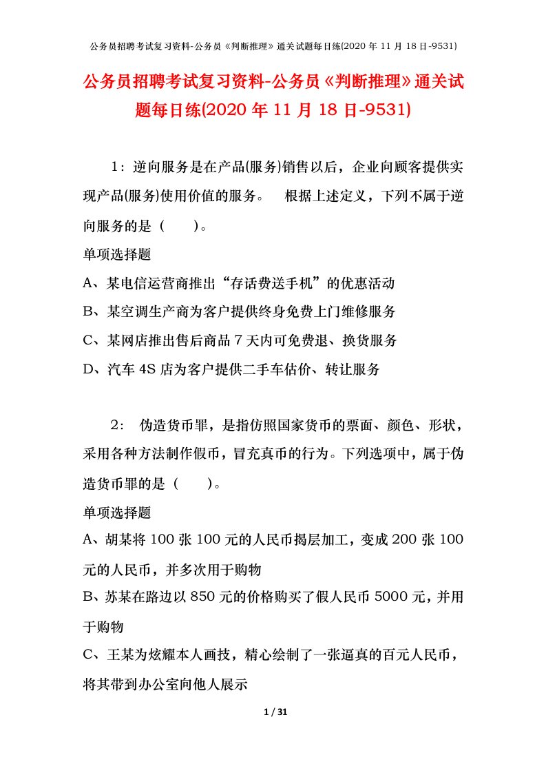 公务员招聘考试复习资料-公务员判断推理通关试题每日练2020年11月18日-9531