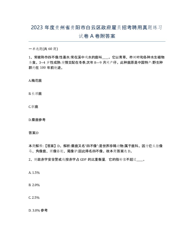 2023年度贵州省贵阳市白云区政府雇员招考聘用真题练习试卷A卷附答案