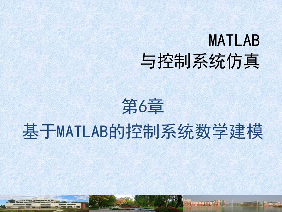 MATLAB的控制系统数学建模