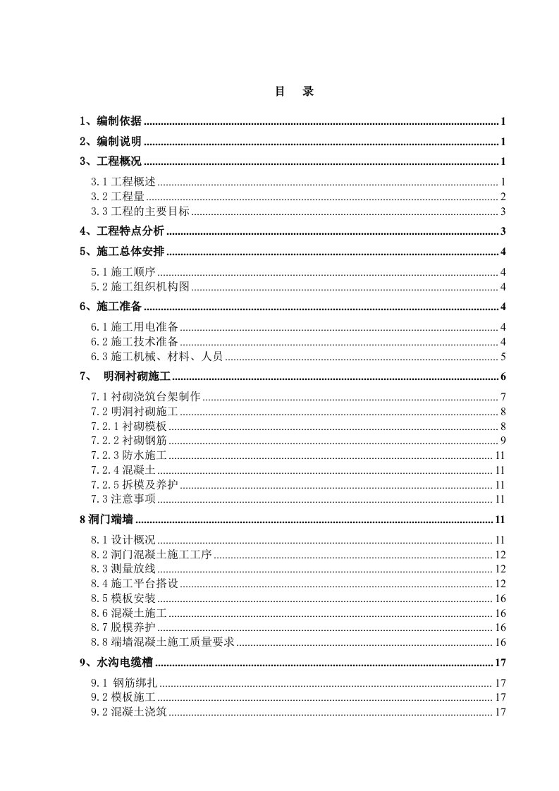 某铁路隧道出口明洞施工方案