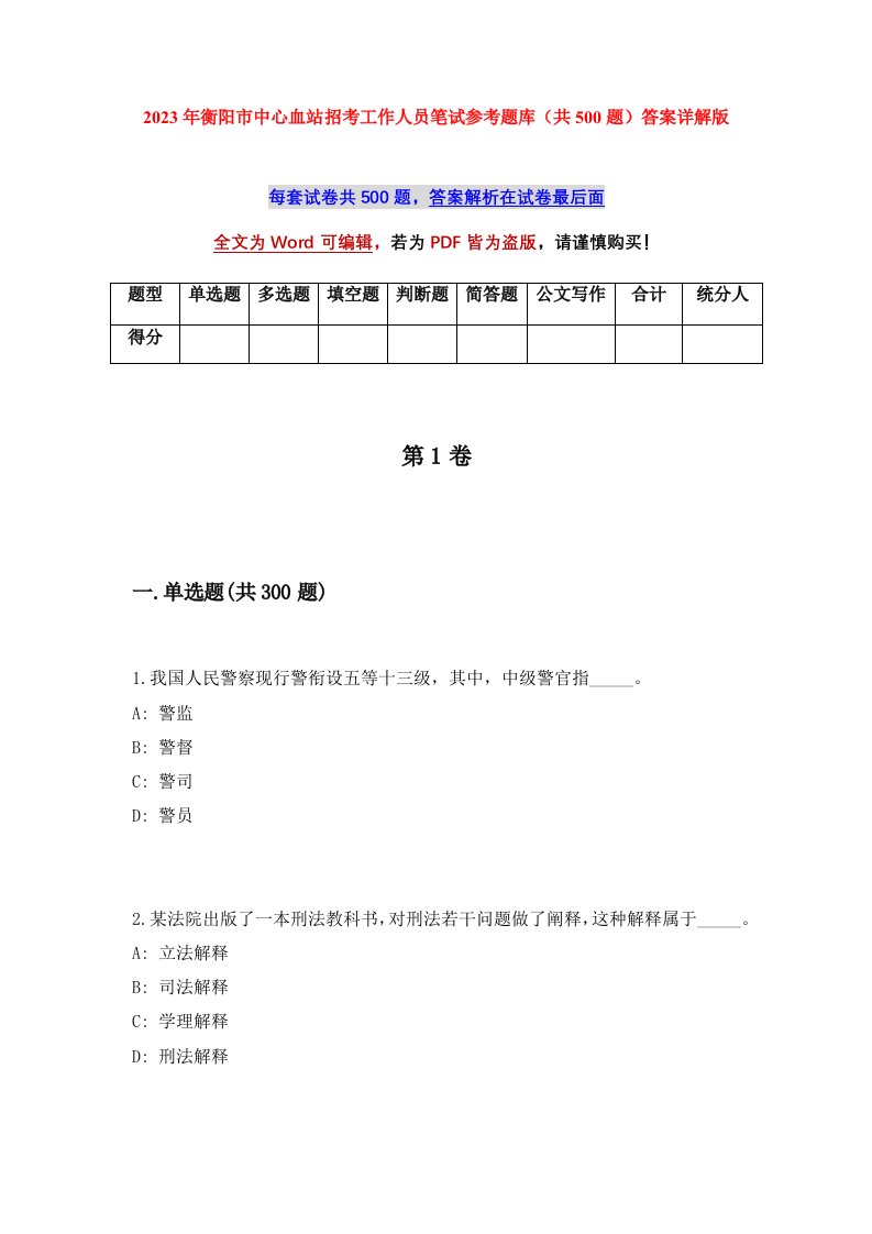 2023年衡阳市中心血站招考工作人员笔试参考题库共500题答案详解版