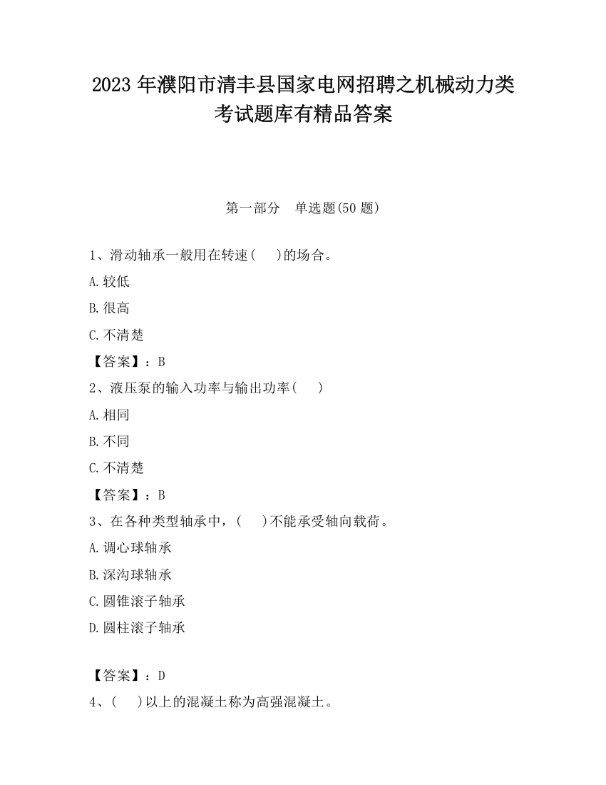 2023年濮阳市清丰县国家电网招聘之机械动力类考试题库有精品答案