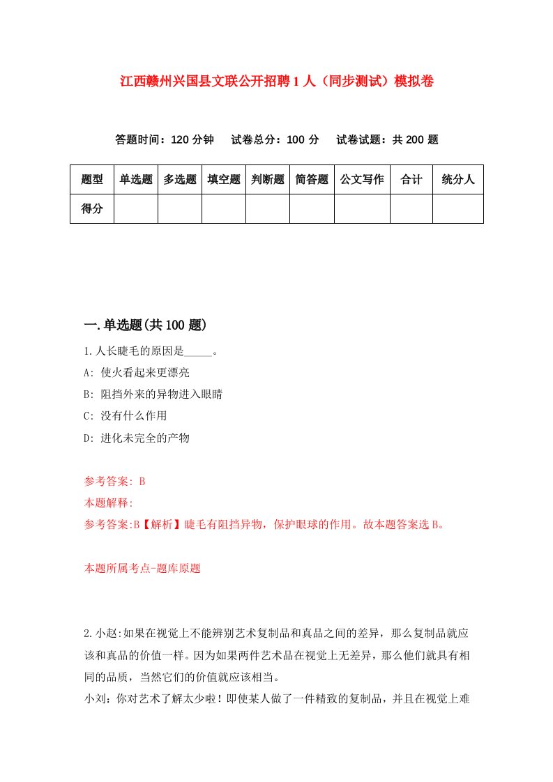 江西赣州兴国县文联公开招聘1人同步测试模拟卷第3次