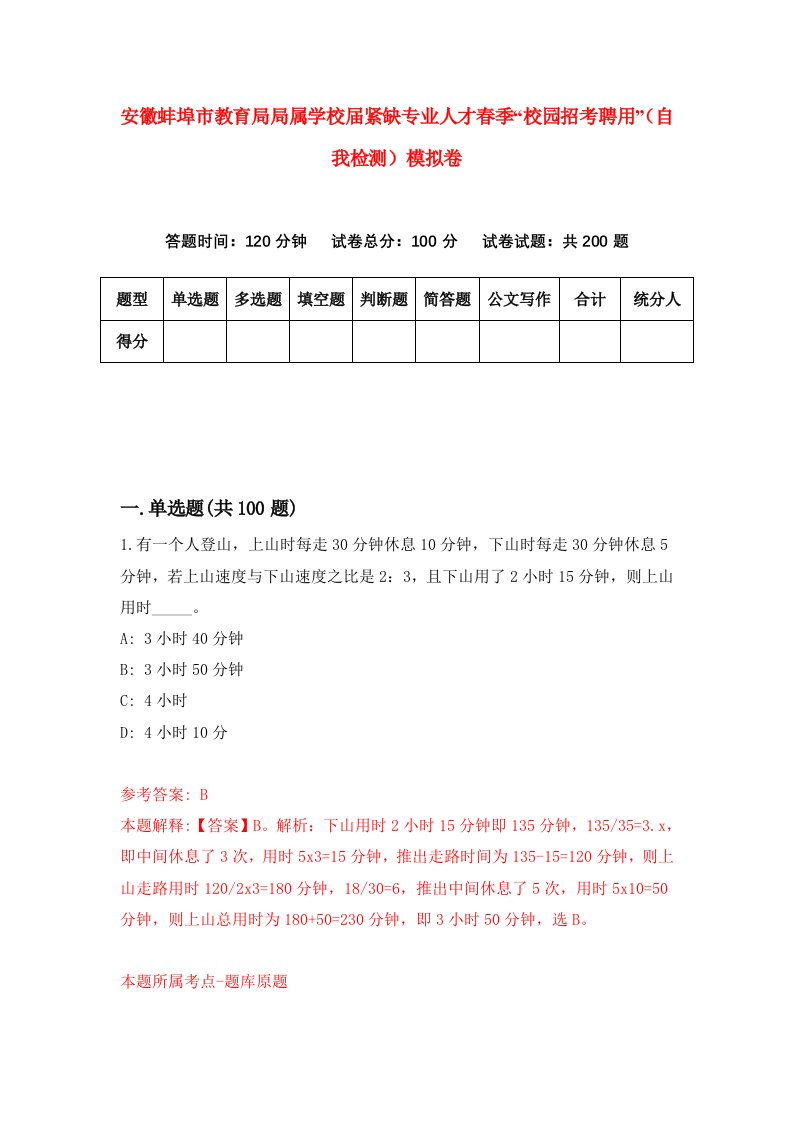 安徽蚌埠市教育局局属学校届紧缺专业人才春季校园招考聘用自我检测模拟卷第3卷