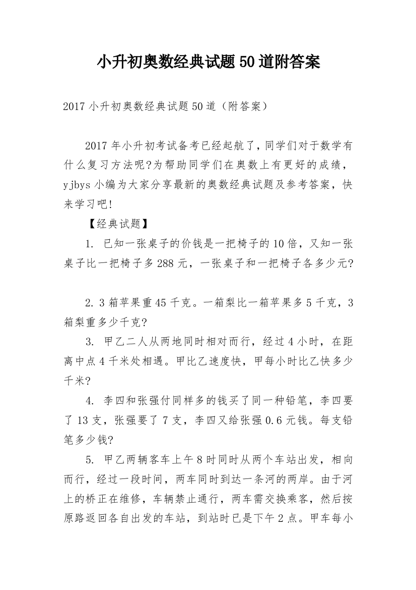 小升初奥数经典试题50道附答案