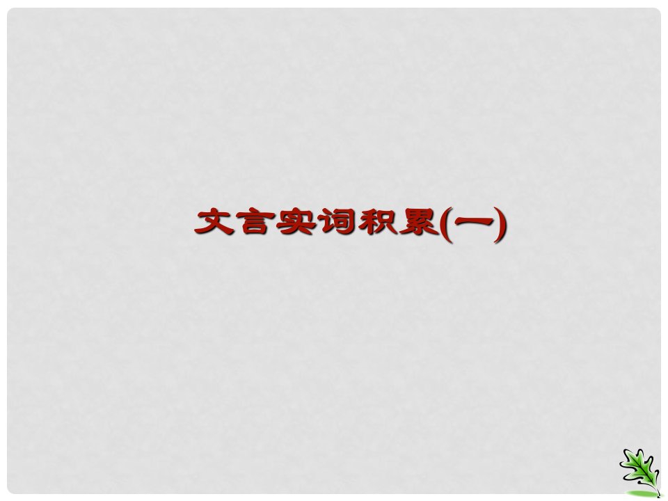 江苏省句容市行香中学九年级语文复习