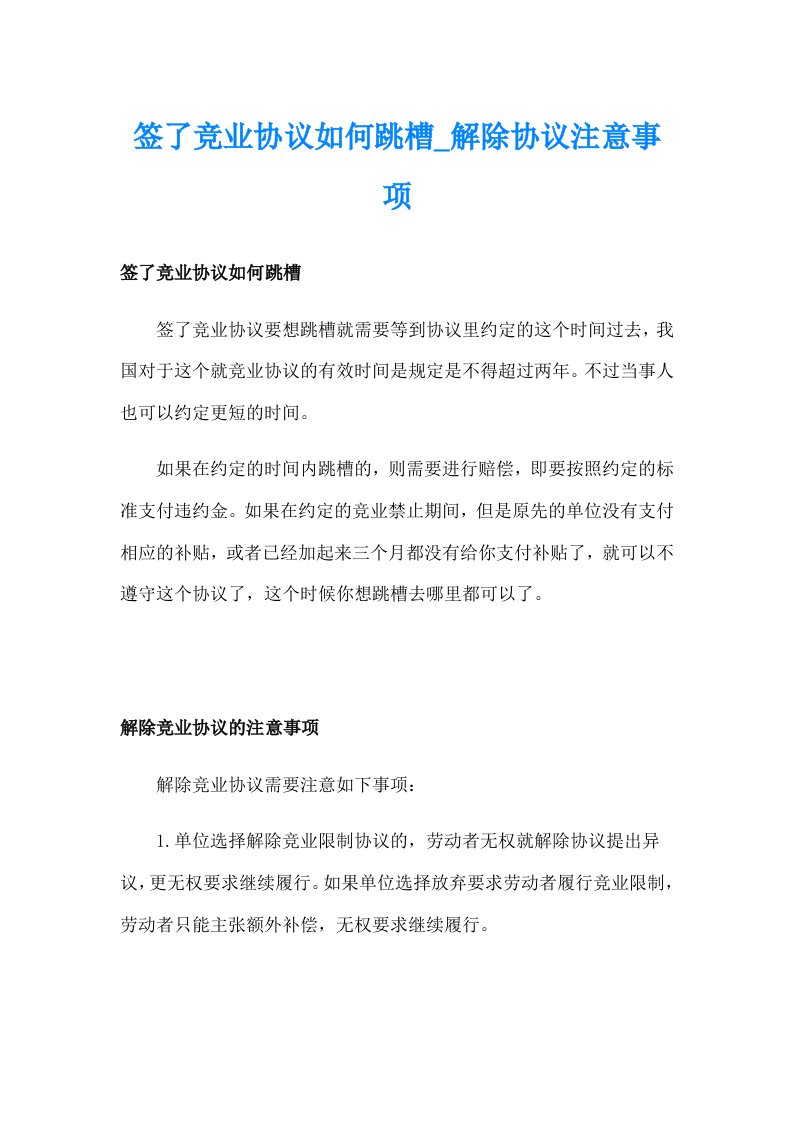 签了竞业协议如何跳槽_解除协议注意事项