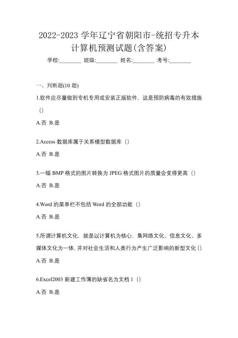 2022-2023学年辽宁省朝阳市-统招专升本计算机预测试题含答案