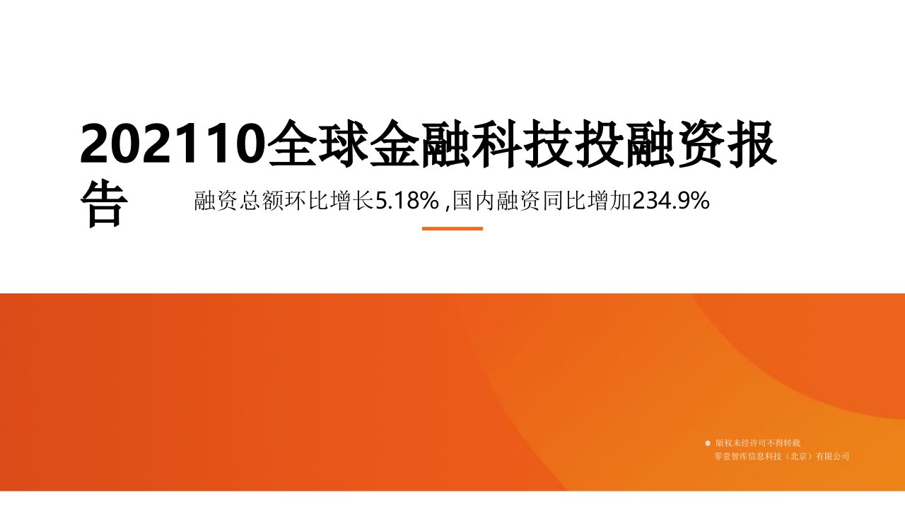 全球金融科技投融资报告(2021年10月)