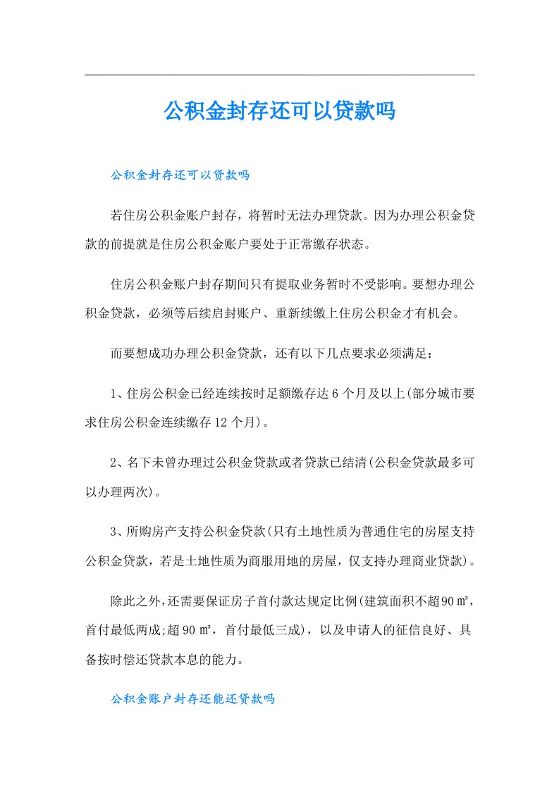 公积金封存还可以贷款吗