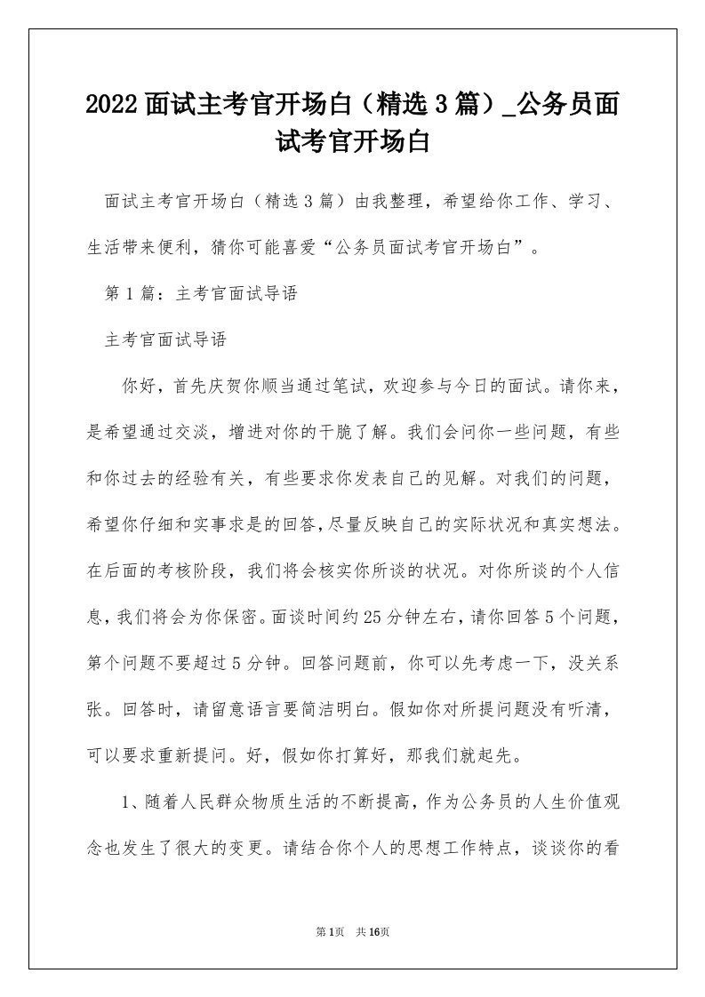 2022面试主考官开场白精选3篇_公务员面试考官开场白