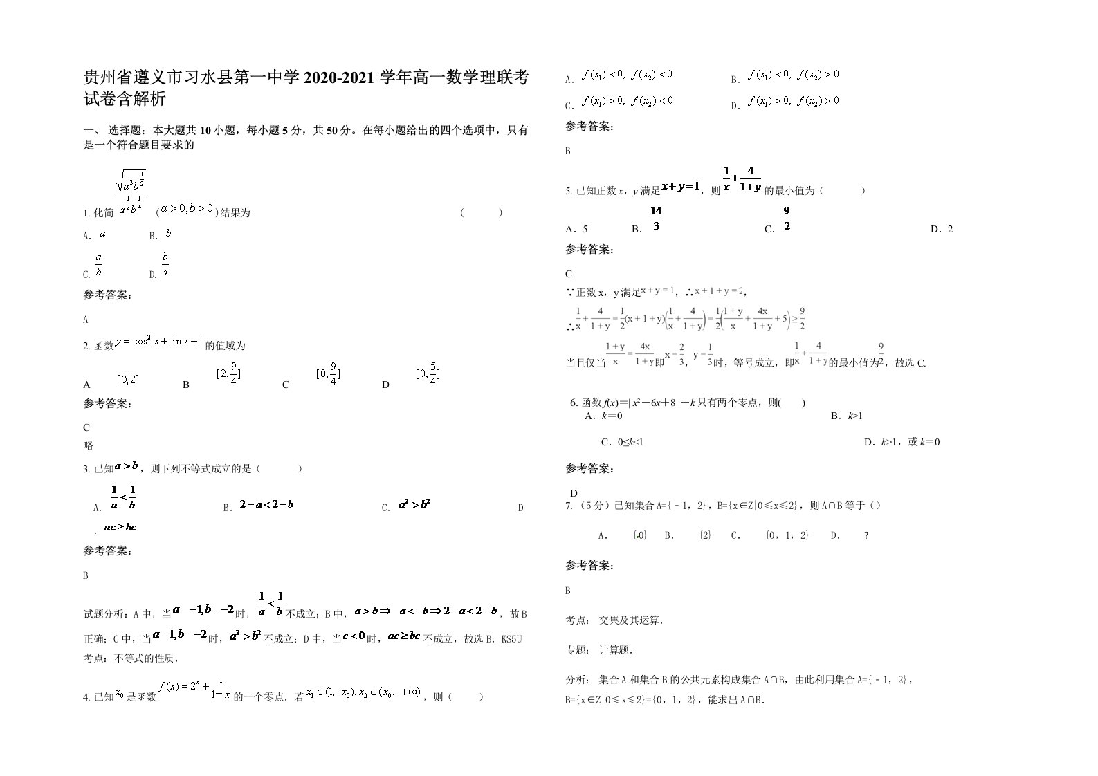 贵州省遵义市习水县第一中学2020-2021学年高一数学理联考试卷含解析