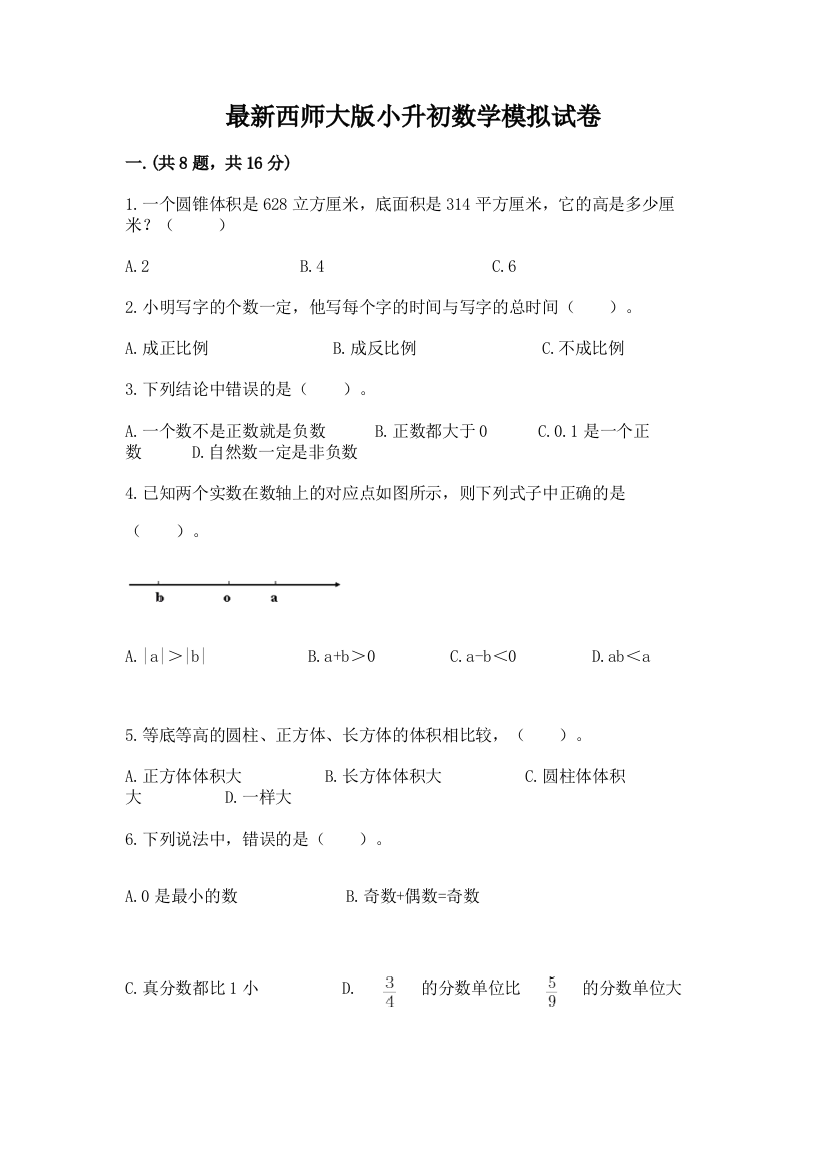 最新西师大版小升初数学模拟试卷带答案