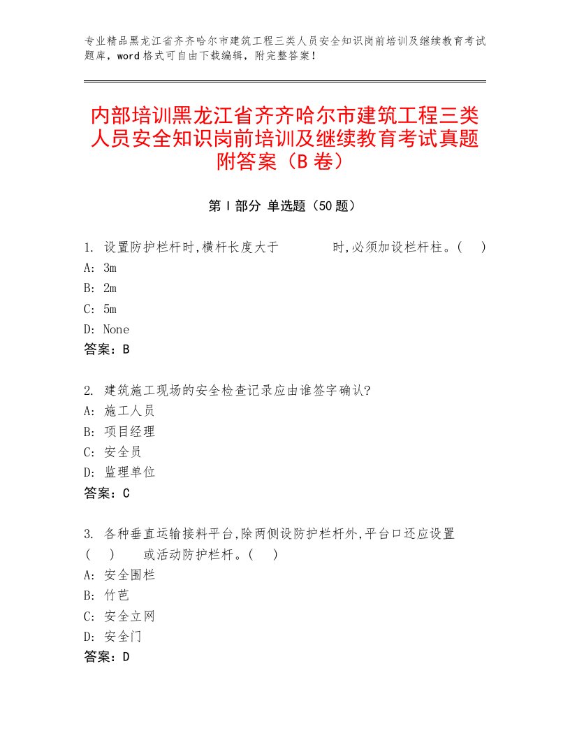 内部培训黑龙江省齐齐哈尔市建筑工程三类人员安全知识岗前培训及继续教育考试真题附答案（B卷）