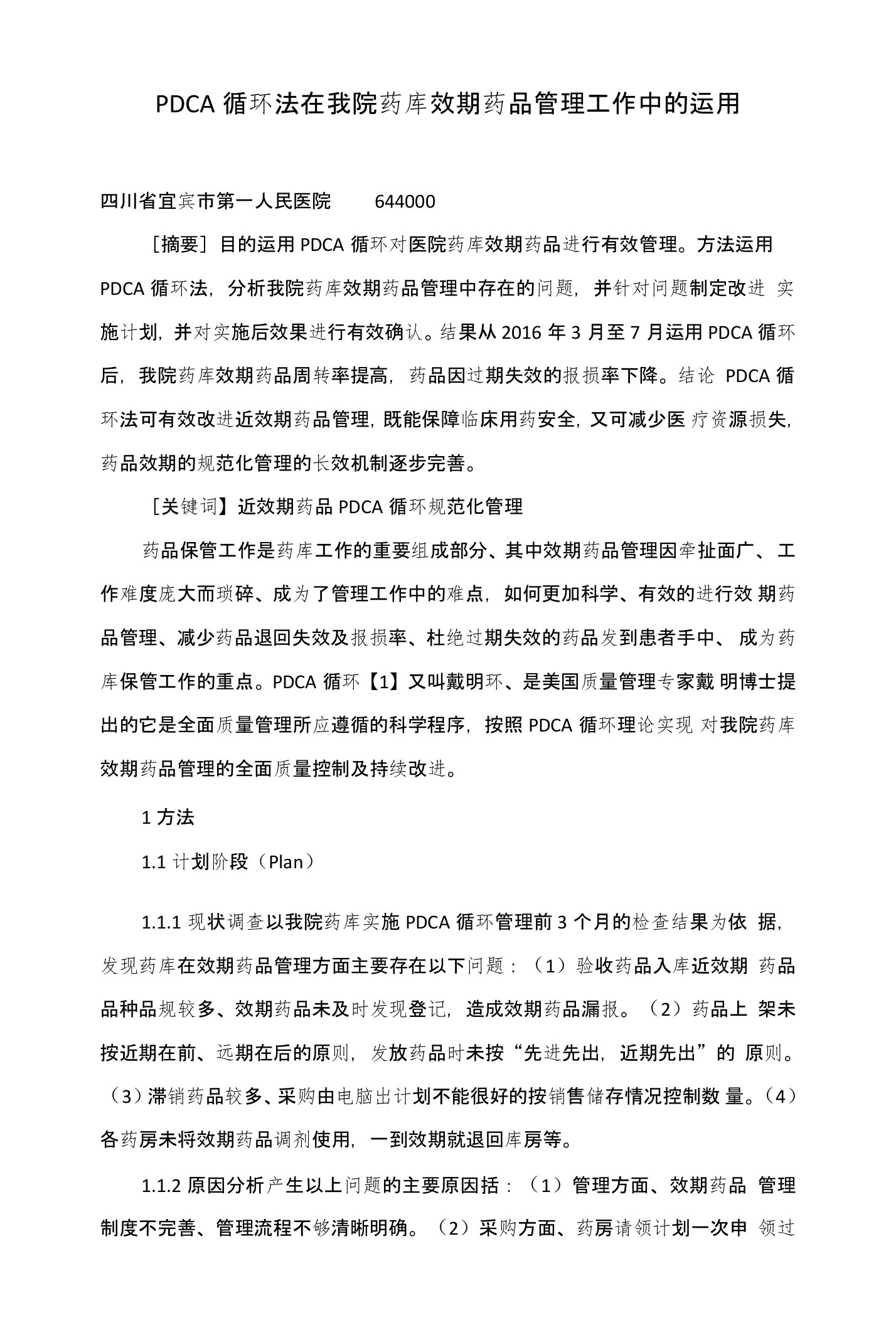 PDCA循环法在我院药库效期药品管理工作中的运用