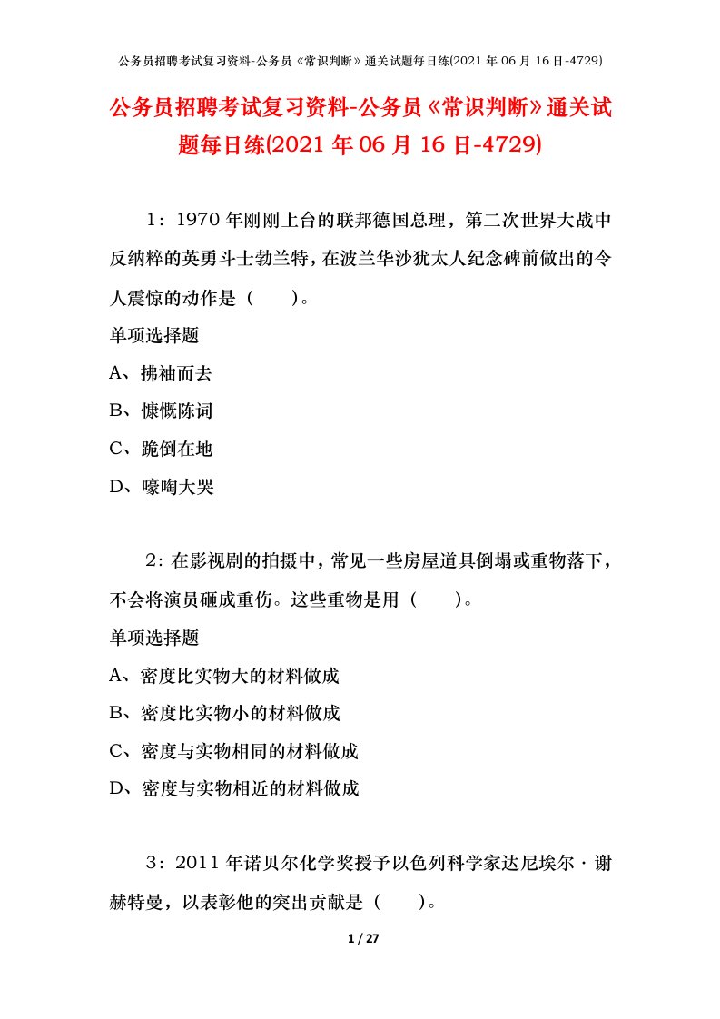 公务员招聘考试复习资料-公务员常识判断通关试题每日练2021年06月16日-4729