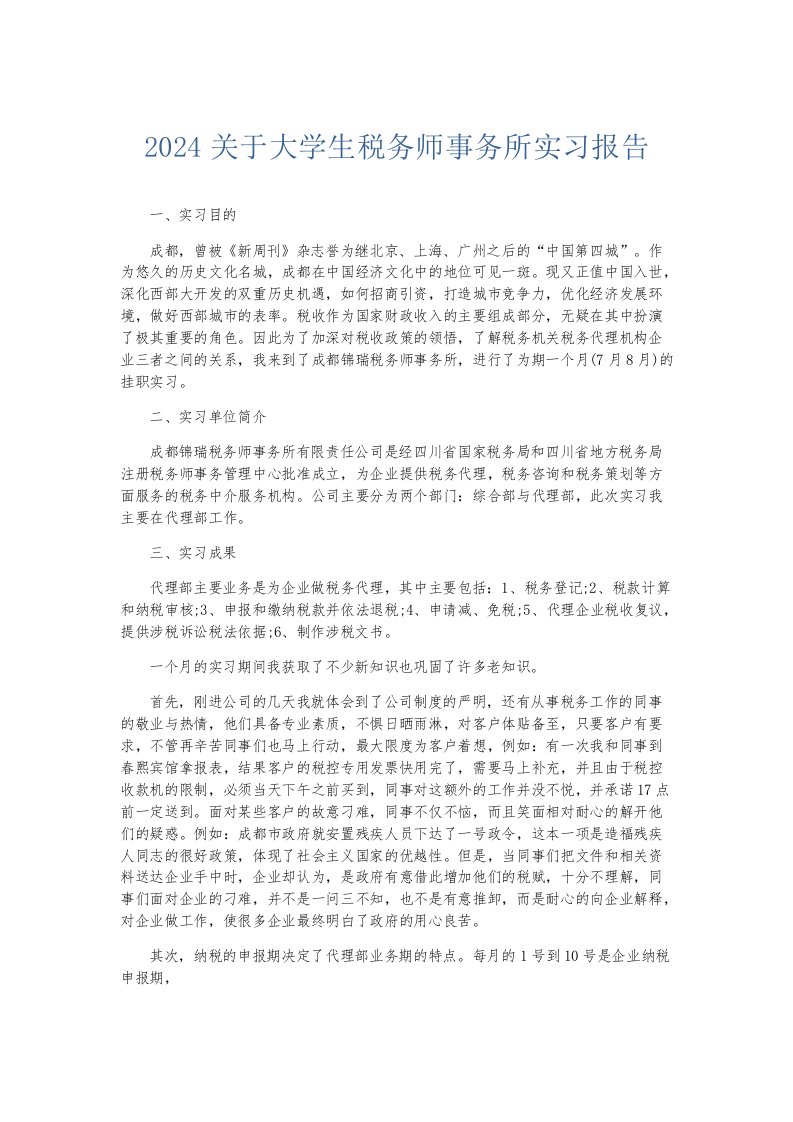 实习报告2024关于大学生税务师事务所实习报告