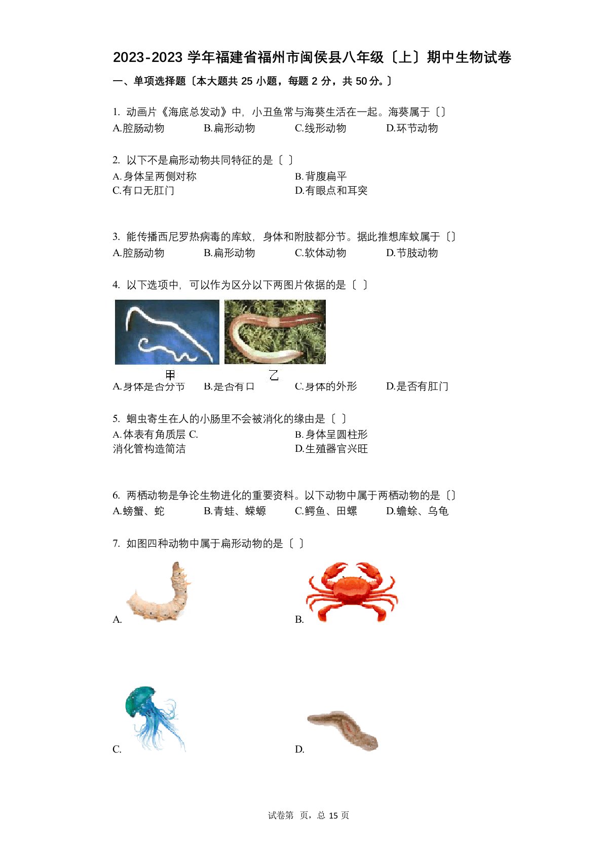 2023年学年有答案福建省福州市闽侯县八年级(上)期中生物试卷