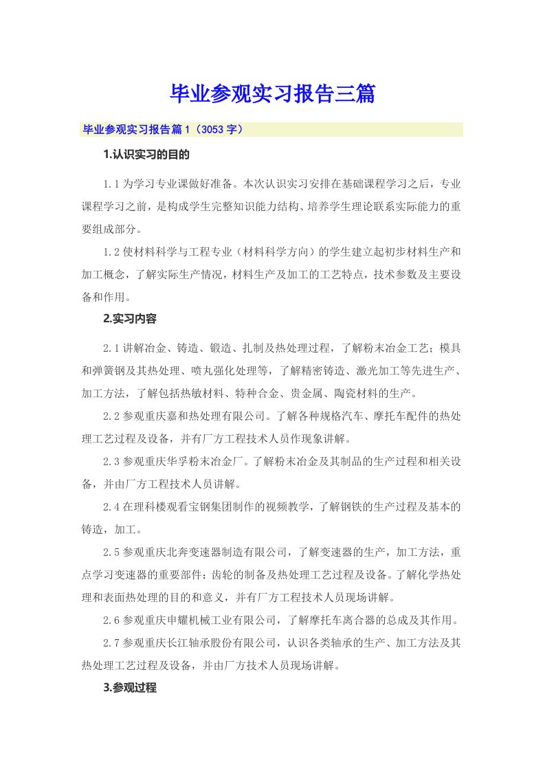 毕业参观实习报告三篇