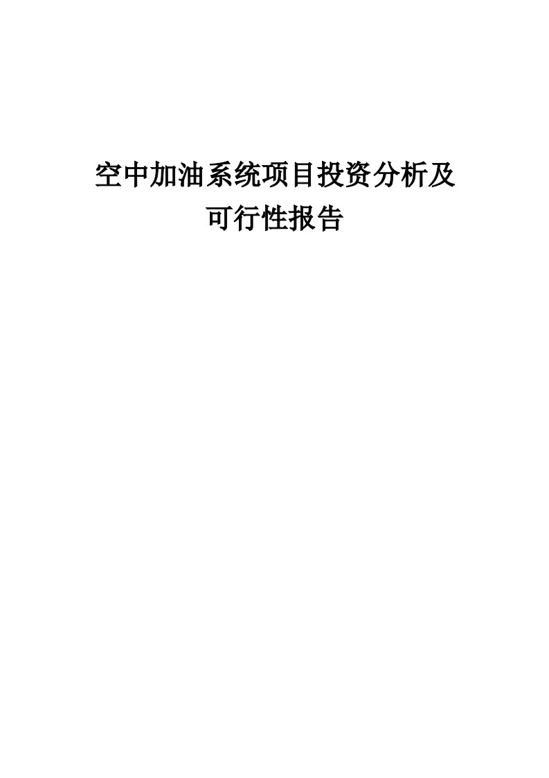 2024年空中加油系统项目投资分析及可行性报告