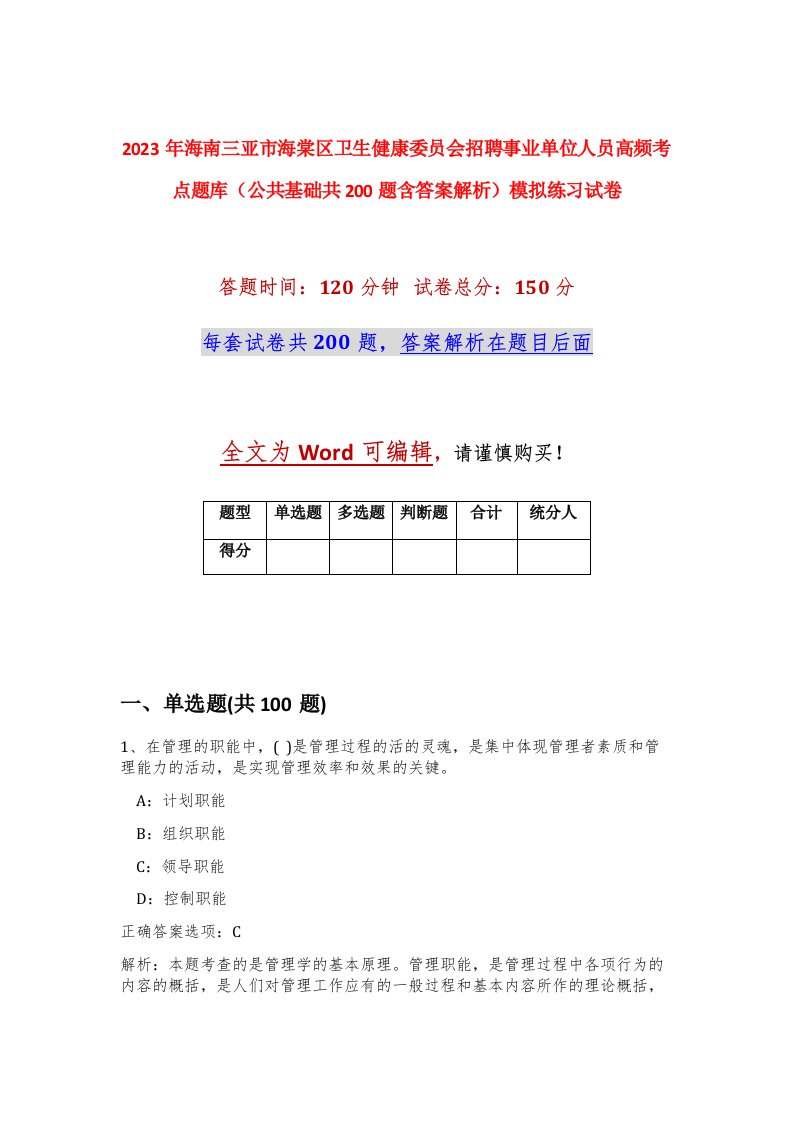 2023年海南三亚市海棠区卫生健康委员会招聘事业单位人员高频考点题库公共基础共200题含答案解析模拟练习试卷