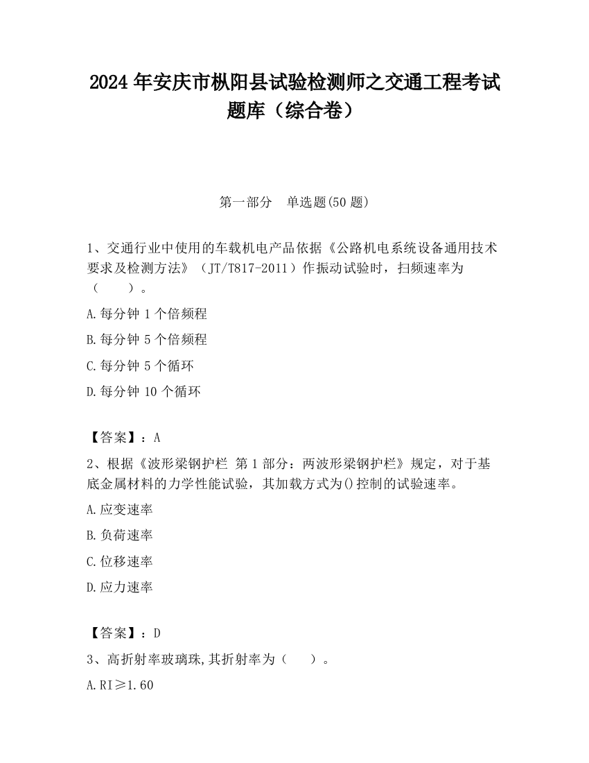 2024年安庆市枞阳县试验检测师之交通工程考试题库（综合卷）