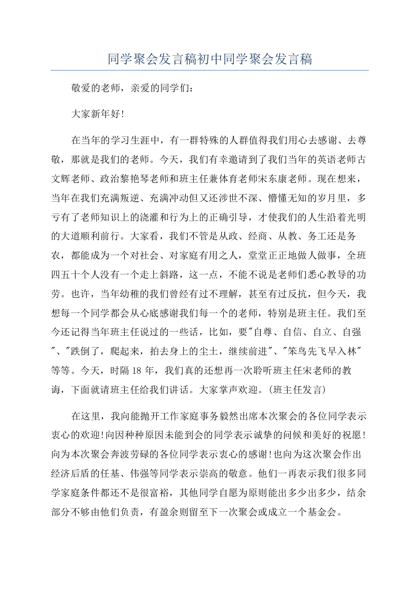 同学聚会发言稿初中同学聚会发言稿