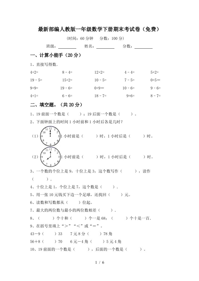 最新部编人教版一年级数学下册期末考试卷免费