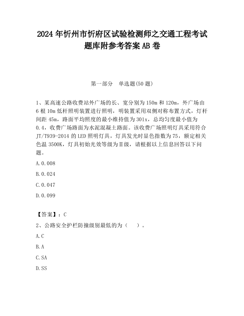 2024年忻州市忻府区试验检测师之交通工程考试题库附参考答案AB卷