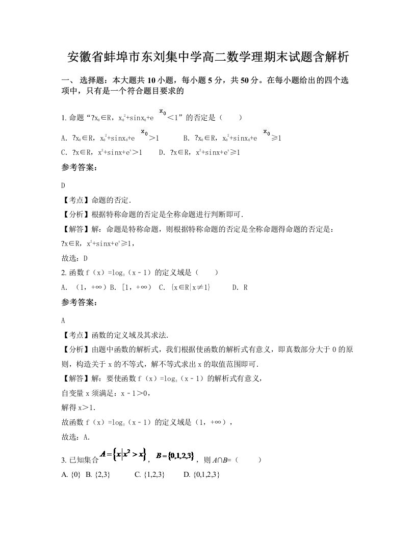 安徽省蚌埠市东刘集中学高二数学理期末试题含解析