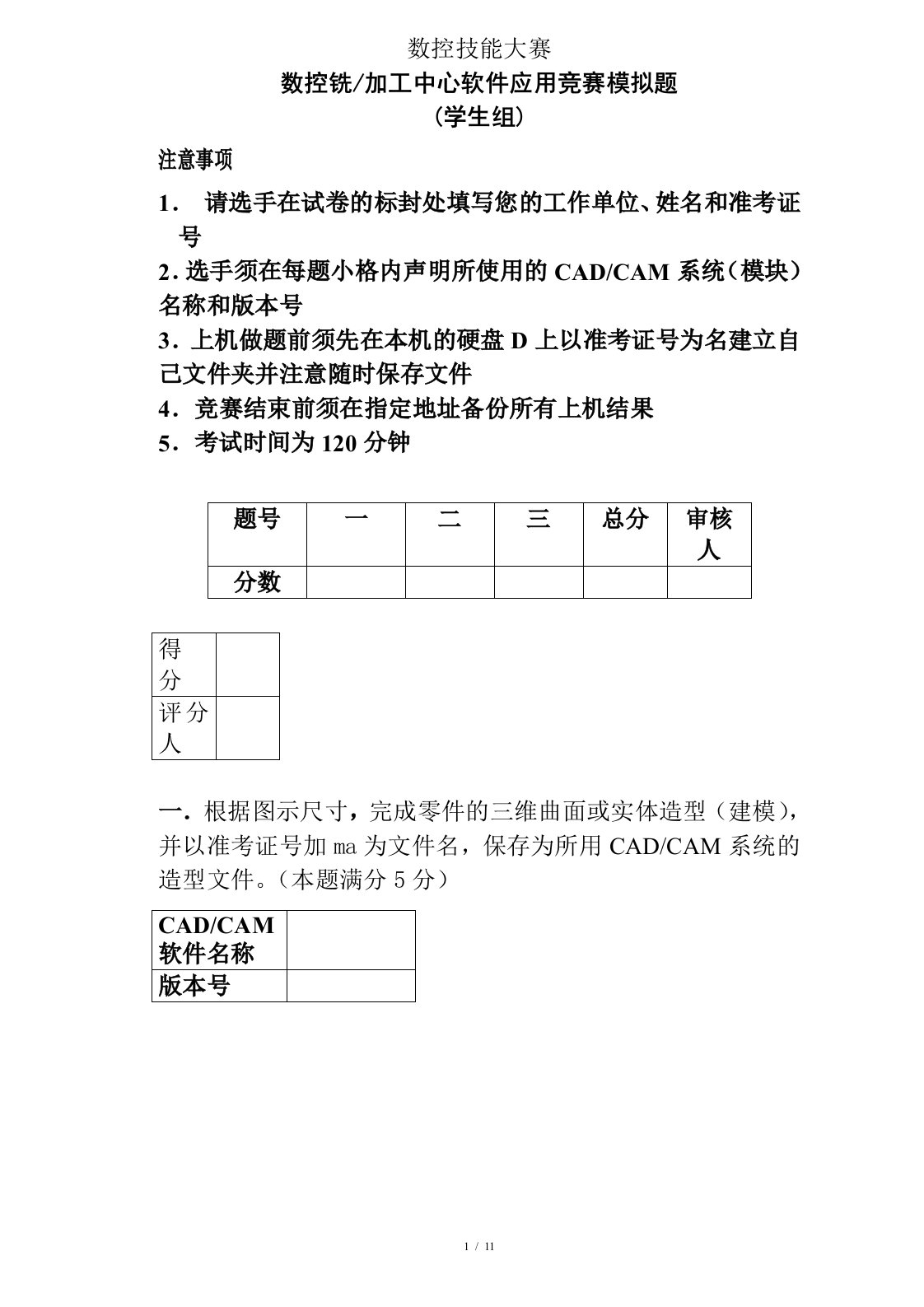 数控技能大赛数控铣加工中心软件应用竞赛模拟题1