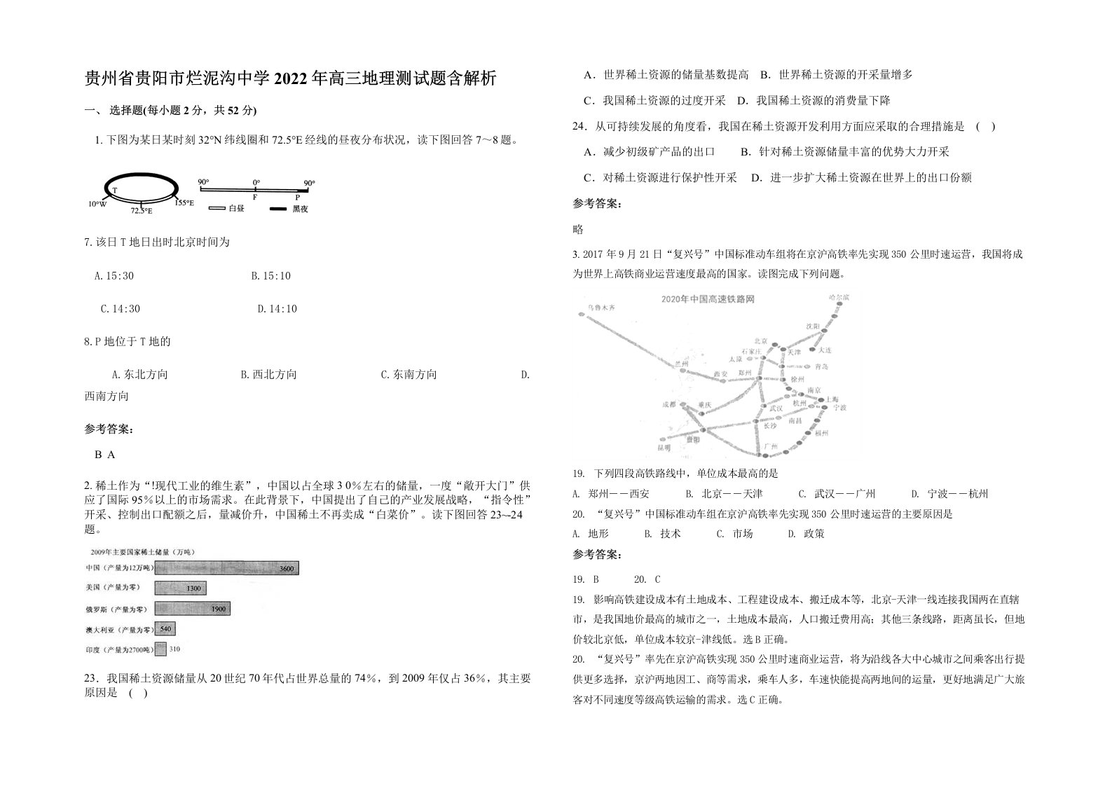 贵州省贵阳市烂泥沟中学2022年高三地理测试题含解析