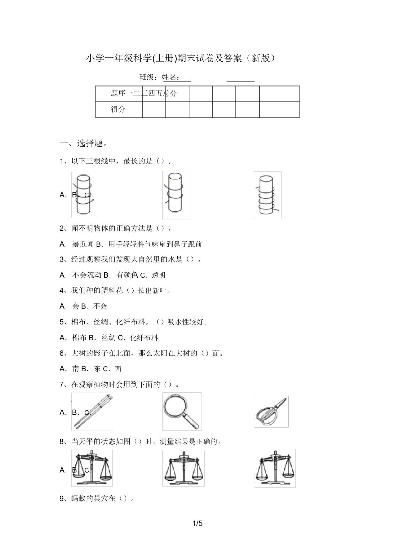 小学一年级科学(上册)期末试卷及答案(新版)