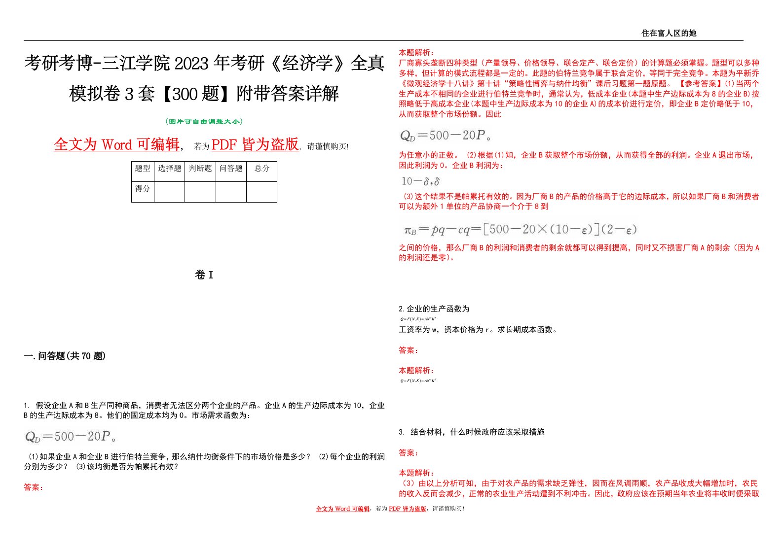 考研考博-三江学院2023年考研《经济学》全真模拟卷3套【300题】附带答案详解V1.4