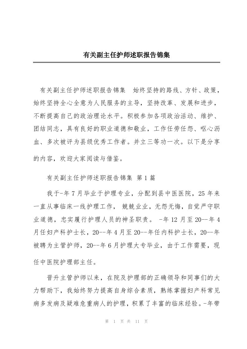 有关副主任护师述职报告锦集