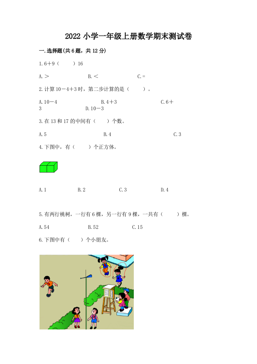 2022小学一年级上册数学期末测试卷（综合题）word版